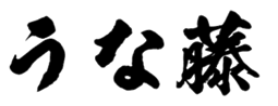 うな藤ロゴ